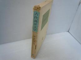 古代説話文学 ＜塙選書＞　