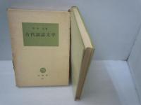 古代説話文学 ＜塙選書＞　