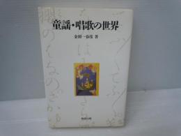 童謡・唱歌の世界