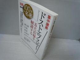 集中講義ドストエフスキー : 五大長編を解読する (教養・文化シリーズ. 別冊NHK100分de名著)　　　