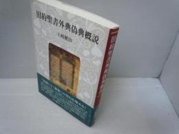 旧約聖書外典偽典概説　　　　