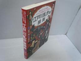 江戸川乱歩語辞典 : 乱歩にまつわる言葉をイラストと豆知識で妖しく読み解く　　　　