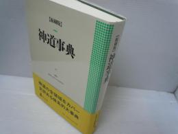 縮刷版 神道事典　　　