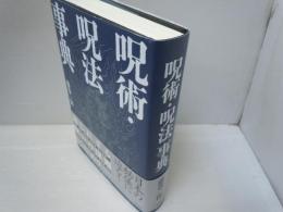 呪術・呪法事典　　　
