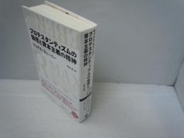 プロテスタンティズムの倫理と資本主義の精神 (Nikkei BP classics)