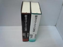 新カラマーゾフの兄弟 上下　2冊　　