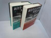 新カラマーゾフの兄弟 上下　2冊　　