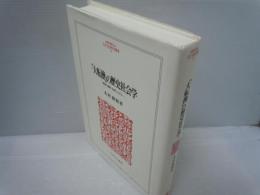 「大転換」の歴史社会学 : 経済・国家・文明システム (Minerva人文・社会科学叢書 ; 58)　　