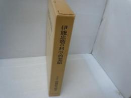 伊能忠敬の科学的業績: 日本地図作製の近代化への道　　　