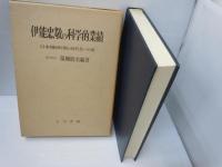 伊能忠敬の科学的業績: 日本地図作製の近代化への道　　　