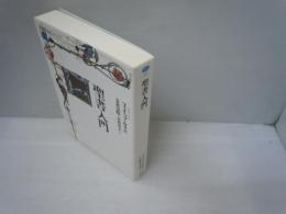 聖書入門 ＜講談社選書メチエ 639＞　　