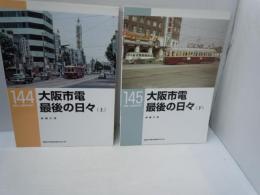大阪市電最後の日々 上下　2冊　 (RM library ; 144　/RM LIBRARY 145)　　　