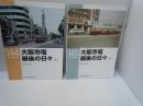 大阪市電最後の日々 上下　2冊　 (RM library ; 144　/RM LIBRARY 145)　　　