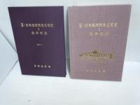 増補・日本渓清流魚名周覧と魚学断篇 /
拾遺・日本渓清流魚名周覧と魚学雑録  /
『2冊』　