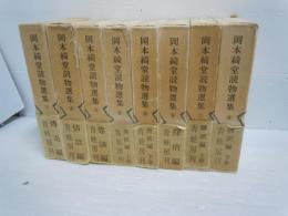 岡本綺堂読物選集　全8冊揃   