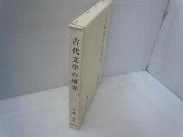 古代文学の研究　　　
