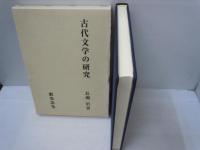 古代文学の研究　　　
