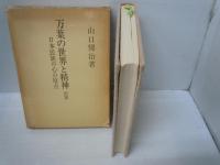 万葉の世界と精神 : 日本民族の心と原点 前編　　