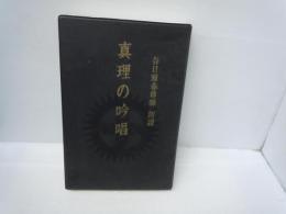 真理の吟唱　全章収録　谷口雅春先生御朗読　（カセットテープ全6本セット）【写真参照】　