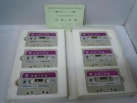 真理の吟唱　全章収録　谷口雅春先生御朗読　（カセットテープ全6本セット）【写真参照】　