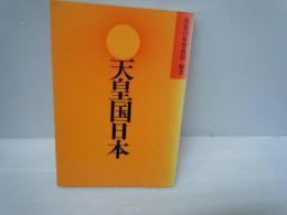 天皇国日本　　　