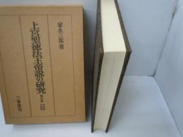 上宮聖徳法王帝説の研究　増訂版（総論編　各論編）　　　　