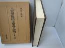 上宮聖徳法王帝説の研究　増訂版（総論編　各論編）　　　　