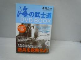 海の武士道 : DVD book　　