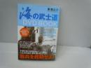 海の武士道 : DVD book　　