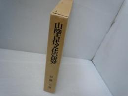 山陰古代文化の研究　　　　　