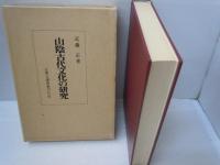 山陰古代文化の研究　　　　　
