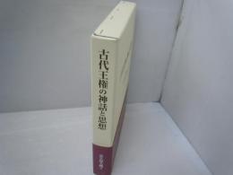 古代王権の神話と思想　　　　　