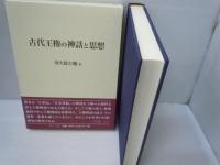 古代王権の神話と思想　　　　　