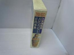 大英博物館古代エジプト百科事典　　　