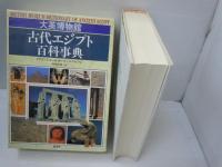 大英博物館古代エジプト百科事典　　　
