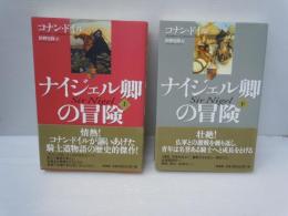 ナイジェル卿の冒険 全2冊　　　　