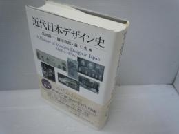 近代日本デザイン史 (美学叢書 ; 3)　　　