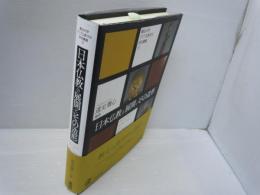 日本仏教の展開とその造形 (龍谷大学アジア仏教文化研究叢書 ; 15)　　　　