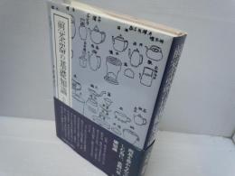 煎茶器の基礎知識　　