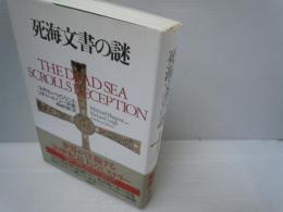 死海文書の謎 (ポテンティア叢書 ; 18)　　　