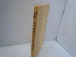別冊・大東亜戦争全史附図附表（15枚完）
