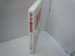 ロシア歴史地図 : 紀元前800年-1993年　　　