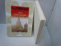 ロシア歴史地図 : 紀元前800年-1993年　　　
