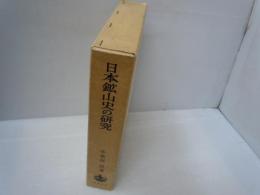 日本鉱山史の研究　　