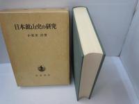 日本鉱山史の研究　　