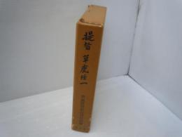 提督草鹿任一　　　　