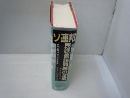 ソ連邦民族・言語問題の全史　　　　