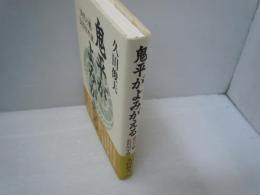 鬼平がよみがえる : 時代の魁・長谷川平蔵　　