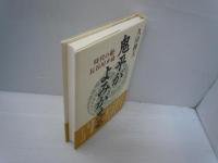 鬼平がよみがえる : 時代の魁・長谷川平蔵　　