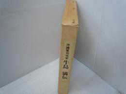 沖縄軍司令官牛島満伝　　